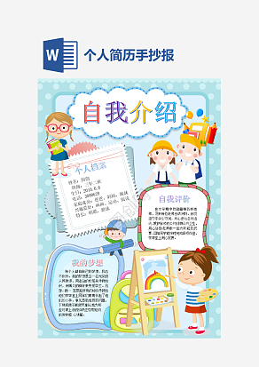 卡通自我介绍手抄报word模板