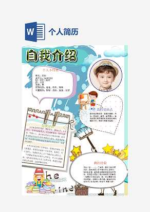 蓝色自我介绍手抄报word模板