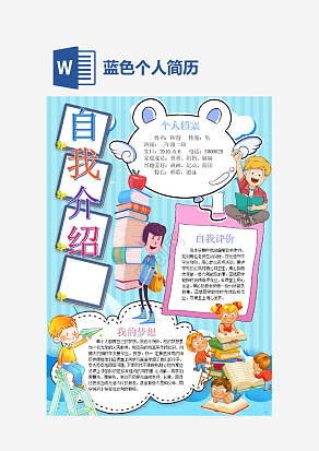 蓝色个人简历手抄报