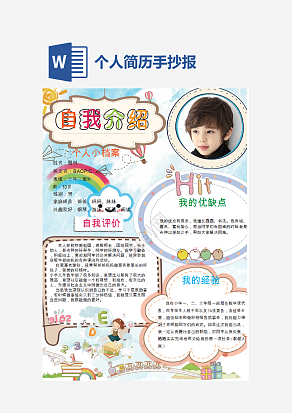 个性个人简历手抄报word模板