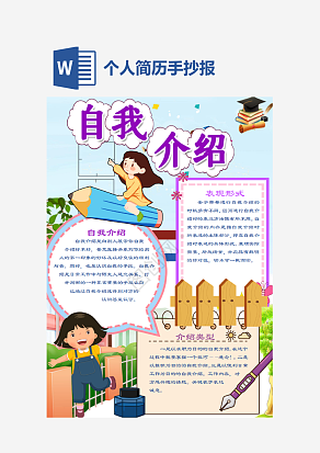 简约自我介绍手抄报word