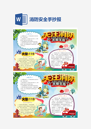卡通消防安全手抄报word模板