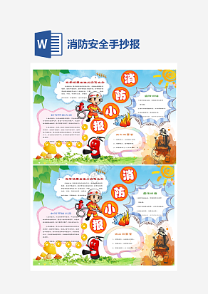 消防安全人人有责消防安全知识培训手抄报word模板