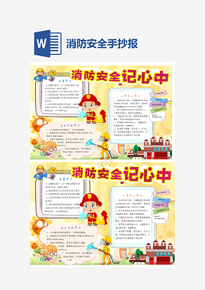 黄色消防安全手抄报word模板