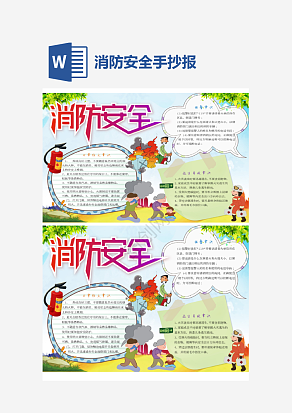 消防安全培训手抄报word模板
