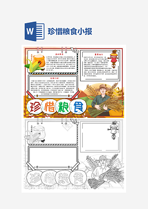 珍惜粮食手抄报模板