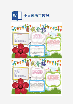 小清新彩色自我介绍手抄报word模板