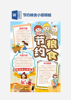 节约粮食主题学生手抄报