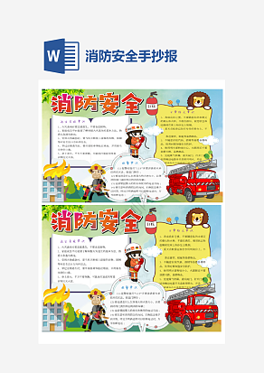 消防安全读书小报word