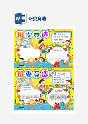 小学生班委竞选简约通用手抄报word