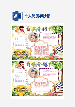 小清新简约个人简历手抄报word模板