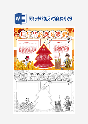 厉行节约反对浪费手抄报模板