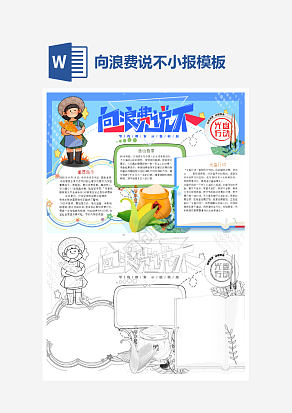 学生呼吁光盘行动手抄报