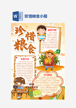 珍惜粮食学生手抄报模板