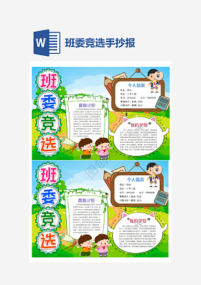 班委竞选简约通用手抄报word