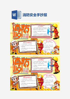 消防安全手抄报word模板