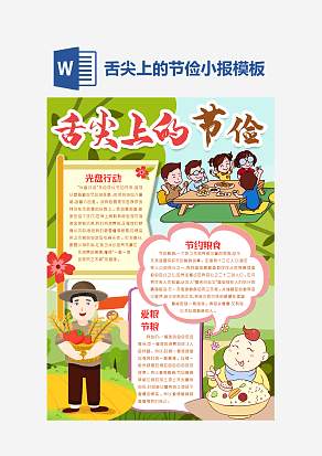 舌尖上的节俭主题学生手抄报