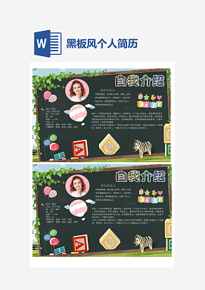 黑板风个人简历手抄报