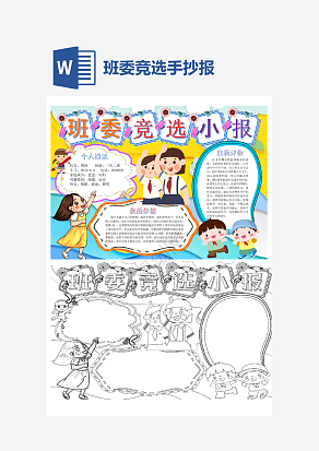 黄色班委竞选小报手抄报word模板