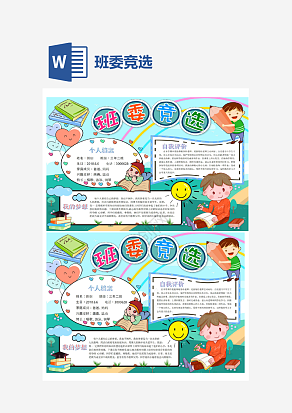 简约大气班委竞选通用手抄报word模板