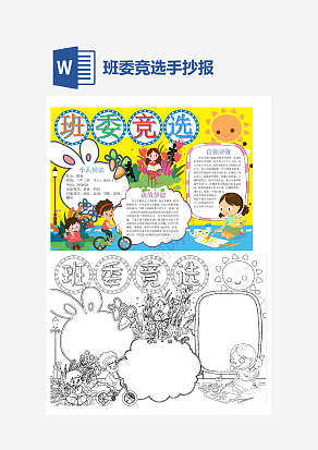 青春风班委竞选手抄报