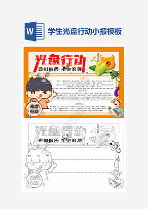 呼吁光盘行动手抄报模板