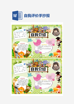 个人简历自我评价手抄报word模板