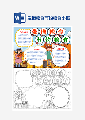 爱惜粮食节约粮食简约主题手抄报