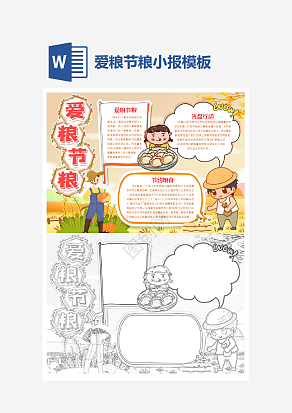 呼吁爱粮节粮主题手抄报