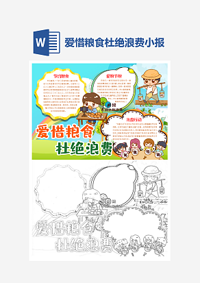 爱惜粮食杜绝浪费主题手抄报