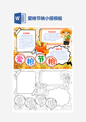 爱粮节粮主题学生手抄报