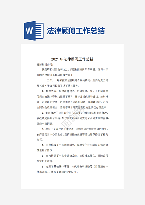 法律顾问工作总结