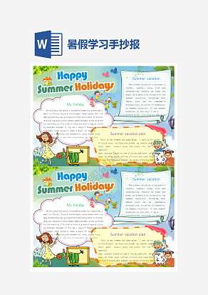 暑假学习小报手抄报word模版