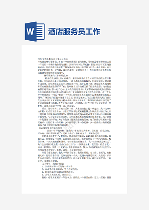 酒店服务员工作总结范文