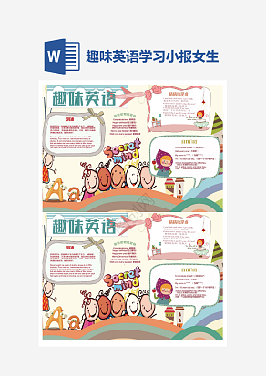 趣味英语学习女生手抄报word模版