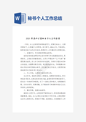 局办公室秘书个人工作总结