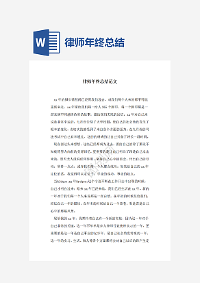 律师年终总结范文