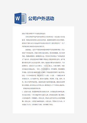 公司户外拓展活动总结