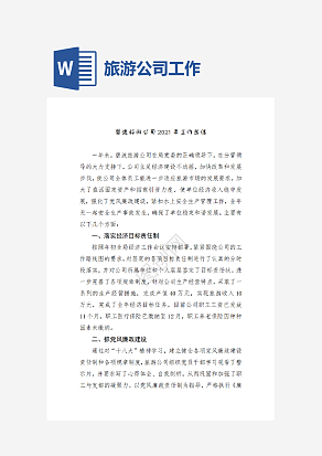 旅游公司工作总结.