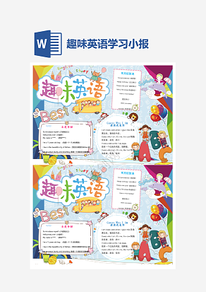 趣味英语学习小报手抄报word模版