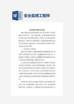 安全监理工程师工作总结