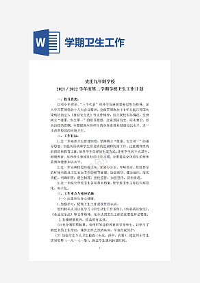 春季学期卫生工作计划