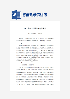 德能勤绩廉述职报告