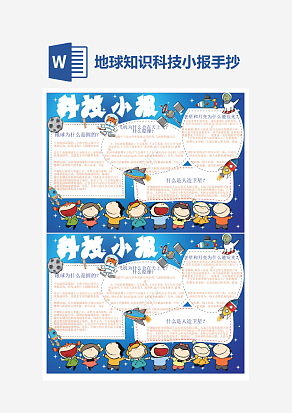 地球知识科技小报小学生word模板