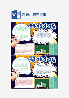 太阳知识科技小报小学生word模板