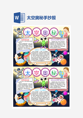 太空奥秘科技小报小学生word模板
