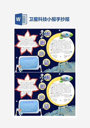 卫星科技小报小学生word模板
