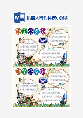 机器人时代科技小报小学生word模板