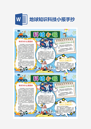地球知识科技小报小报小学生word模板