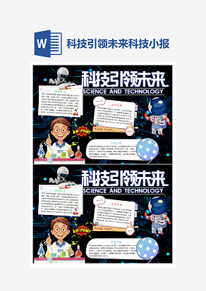 科技引领未来小报小学生word模板